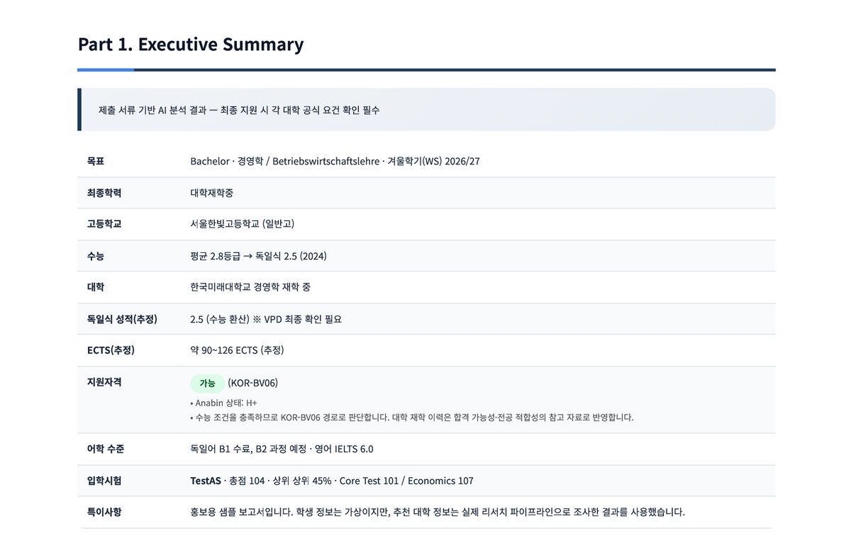 제이클래식 AI 입시 컨설팅 보고서 첫 장 — 수능 환산 독일식 성적, 아나빈 등급, 지원자격 판정(KOR-BV06)