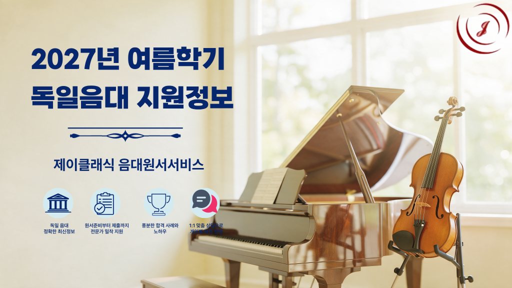 2027년 여름학기 독일 음대 지원 준비