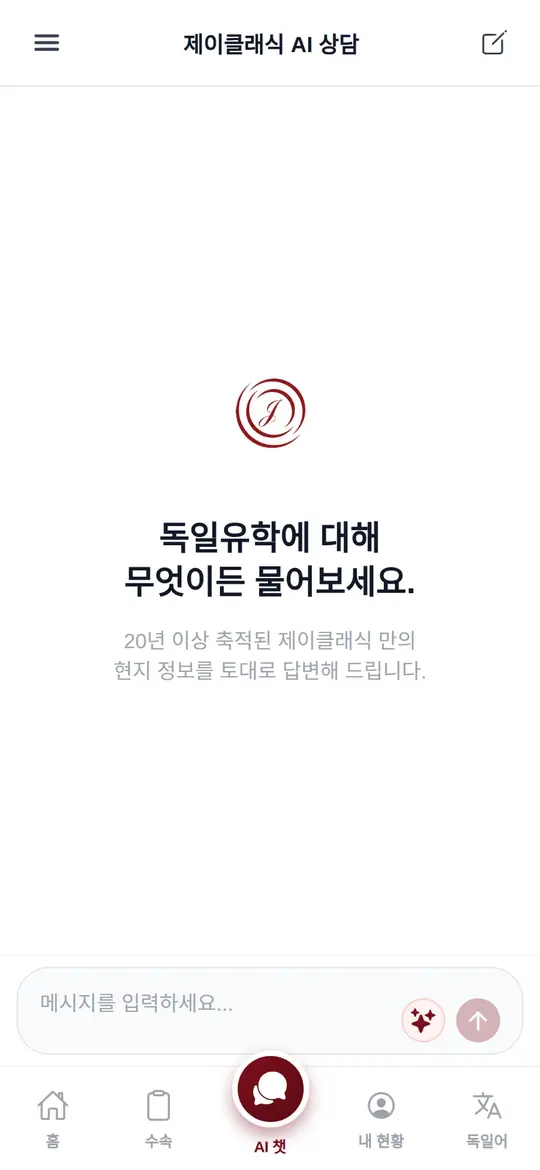 제이클래식 AI 상담 첫 화면 — 독일유학에 대해 무엇이든 물어보세요
