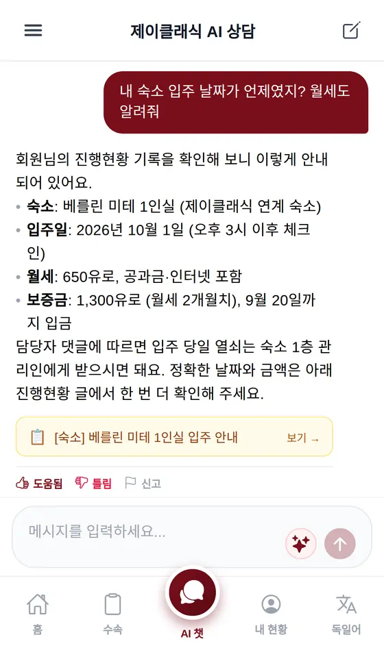 제이클래식 앱 AI 상담 화면 — 내 숙소 입주 날짜와 월세를 묻자 진행 현황 기록에서 찾아 답하고 숙소 입주 안내 글로 바로가기