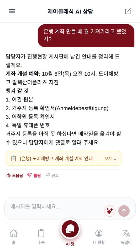 제이클래식 앱 AI 상담 화면 — 은행 계좌 개설 때 챙길 것을 담당자 안내에서 찾아 정리하고 계좌 개설 예약 안내 글로 바로가기
