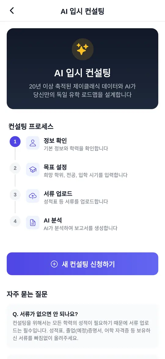 AI 입시 컨설팅 소개 화면 — 정보 확인, 목표 설정, 서류 업로드, AI 분석 4단계