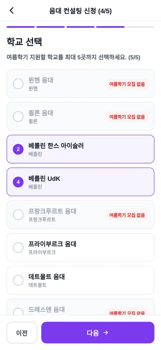 음대 학교 선택 화면 — 독일 음대 중 최대 5곳 선택