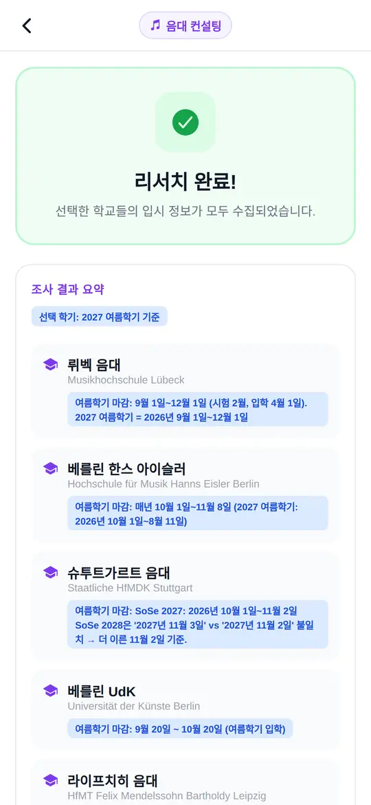 음대 조사 결과 요약 화면 — 학교별 지원 마감일