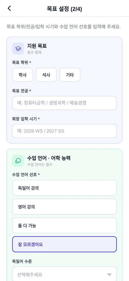 일반 대학 목표 설정 화면 — 학위, 전공, 입학 시기, 수업 언어 입력