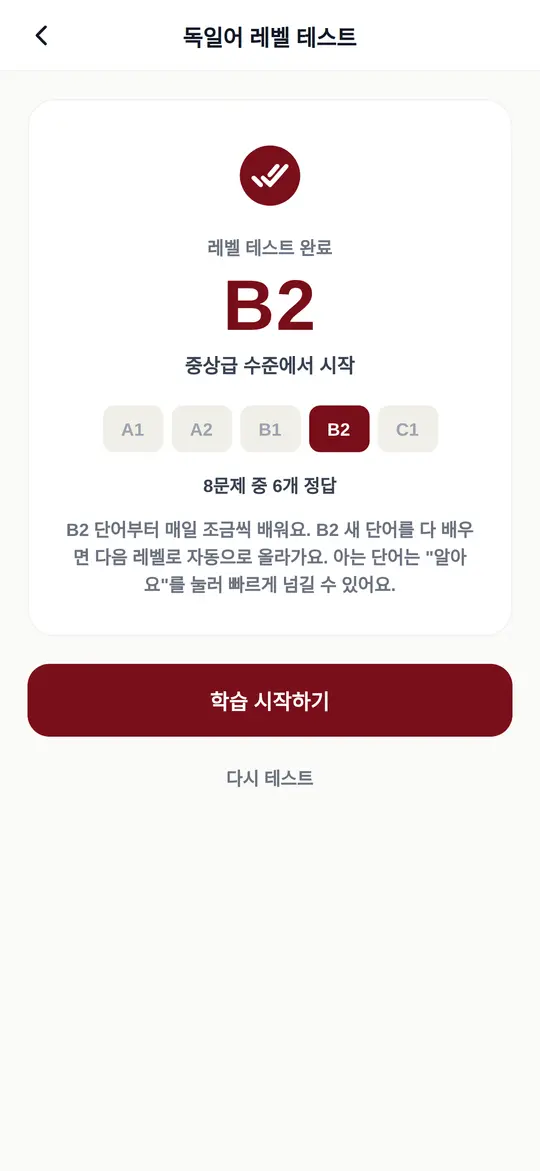 독일어 레벨 테스트 결과 화면