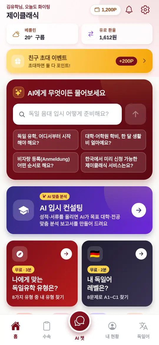 제이클래식 독일유학 앱 홈 화면