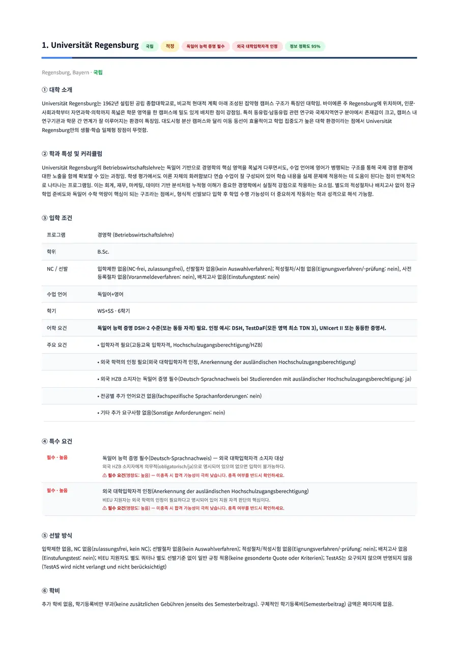 일반 대학 보고서 예시 — 대학별 입학 요건, 선발 방식, 비EU 지원자 조건
