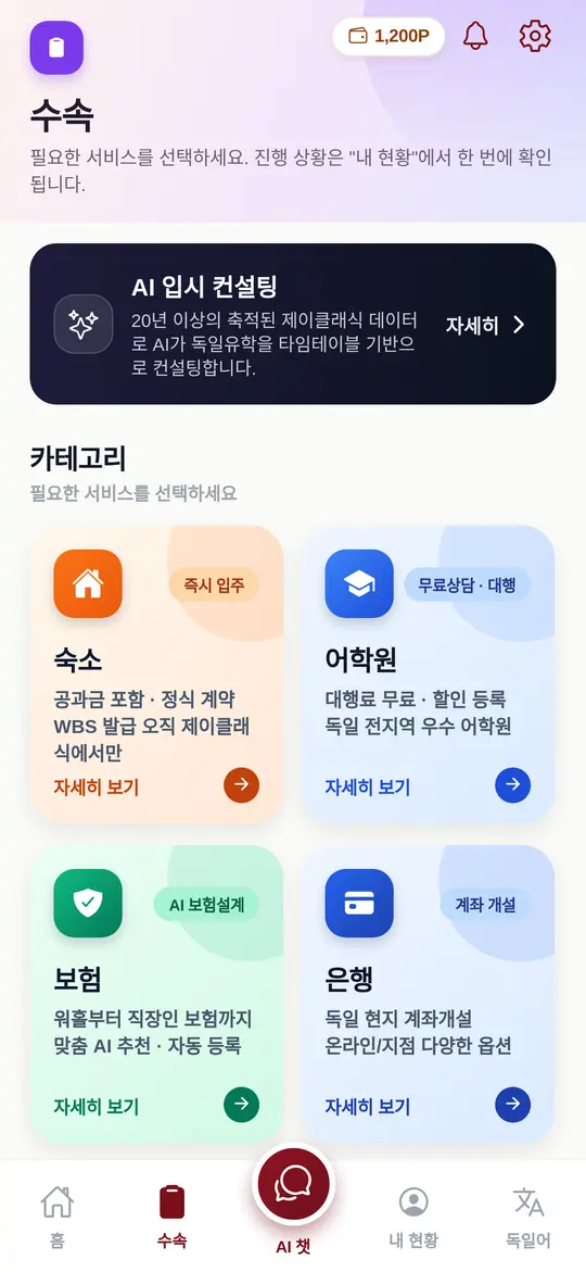 수속 화면 — 숙소, 어학원, 보험, 은행, 기타 서비스