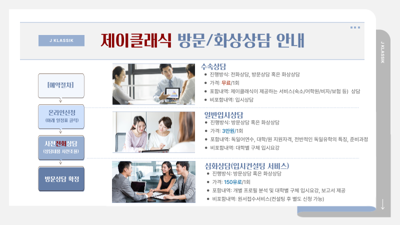 제이클래식 방문/화상 상담 안내