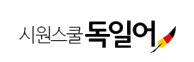 시원스쿨 독일어