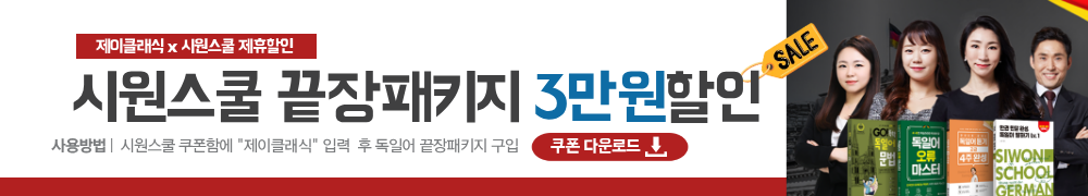 제이클래식 x 시원스쿨 제휴할인 — 시원스쿨 끝장패키지 3만원 할인