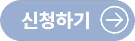 신청버튼 (1)